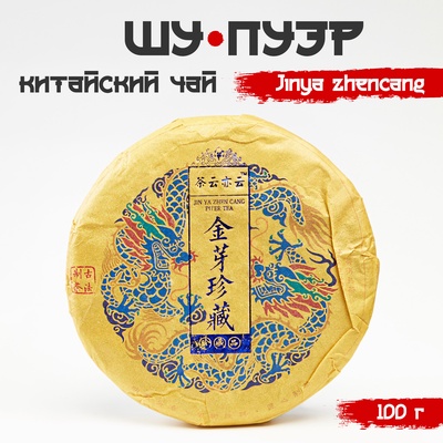 Чай китайский выдержанный «Шу Пуэр. Jinya zhencang», 2021 г, 100 г