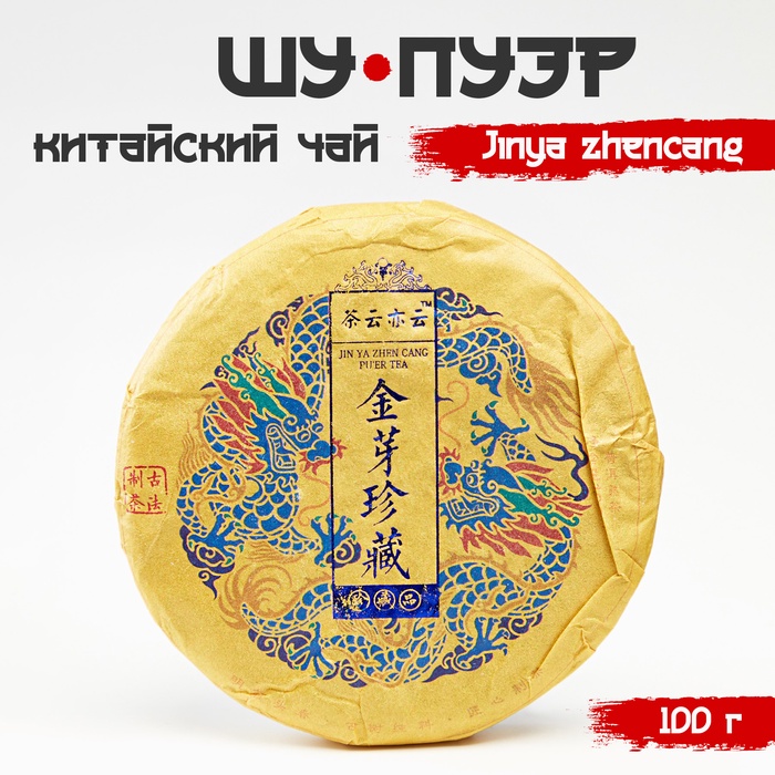 Чай китайский выдержанный «Шу Пуэр. Jinya zhencang», 2021 г., 100 г - Фото 1