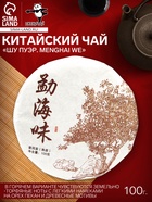 Чай чёрный китайский выдержанный «Шу Пуэр. Menghai we», 2020 г, блин, 100 г - Фото 1