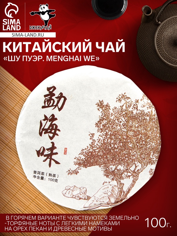 Чай чёрный китайский выдержанный «Шу Пуэр. Menghai we», 2020 г, блин, 100 г - Фото 1