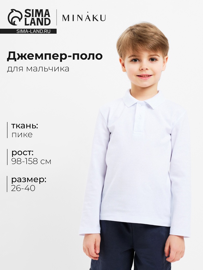 Джемпер поло для мальчика MINAKU: Basic Line KIDS, белый, рост 122 см