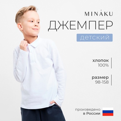 Джемпер-поло для мальчика MINAKU: Basic Line KIDS, белый, рост 122 см