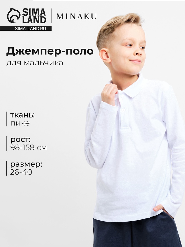 Джемпер поло для мальчика MINAKU: Basic Line KIDS, белый, рост 152 см