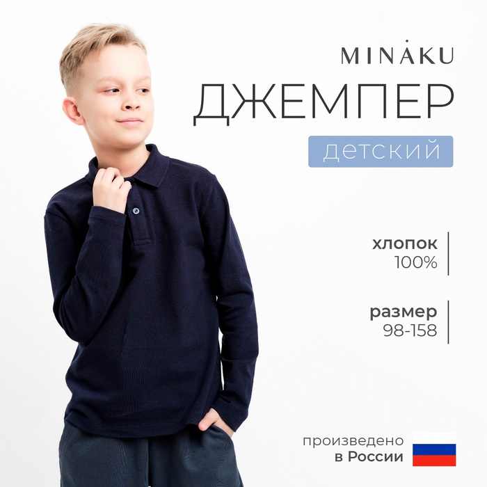

Джемпер (поло) детский MINAKU цвет темно-синий, рост 140