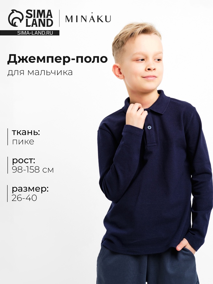 Джемпер-поло для мальчика MINAKU, тёмно-синий, рост 146-158 см