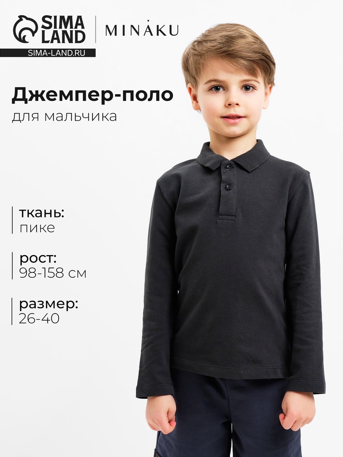 Джемпер поло для мальчика MINAKU: Basic Line KIDS, тёмно-серый, рост 110 см