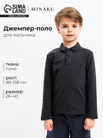 Джемпер поло для мальчика MINAKU: Basic Line KIDS, тёмно-серый, рост 122 см