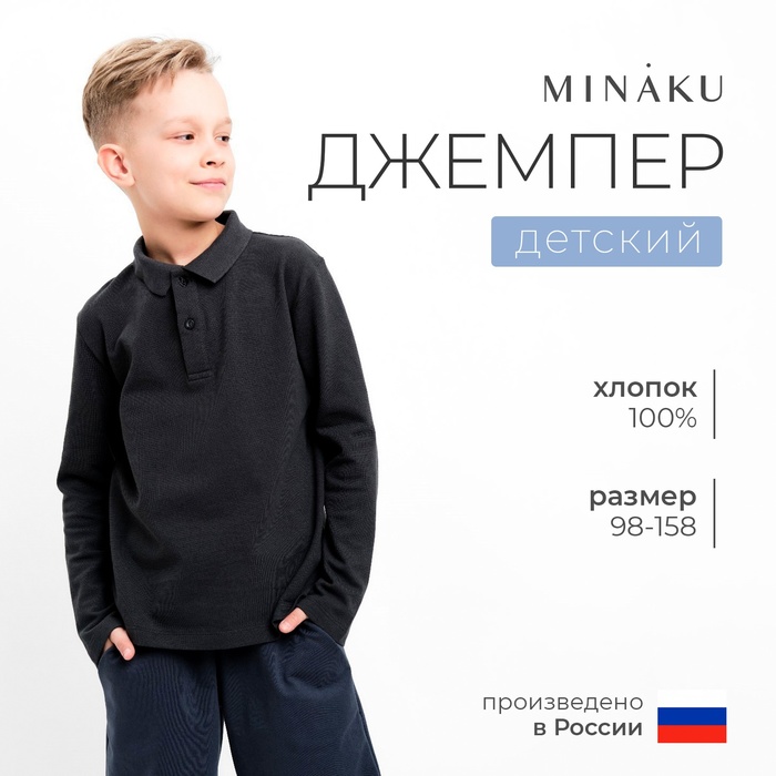 

Джемпер (поло) детский MINAKU цвет графит, рост 140