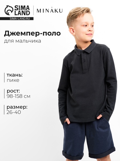Джемпер поло для мальчика MINAKU: Basic Line KIDS, тёмно-серый, рост 146 см