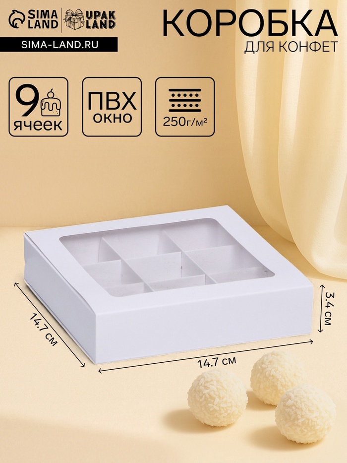 Коробка под 9 конфет с обечайкой, с окном, с тонкими разделителями, белый 14.7×14.7×3.4 см