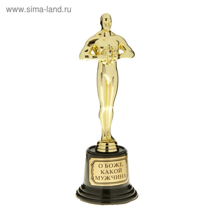 Мужская фигура «О боже, какой мужчина», оскар, 20 х 7,1 х 7,1 см - Фото 1