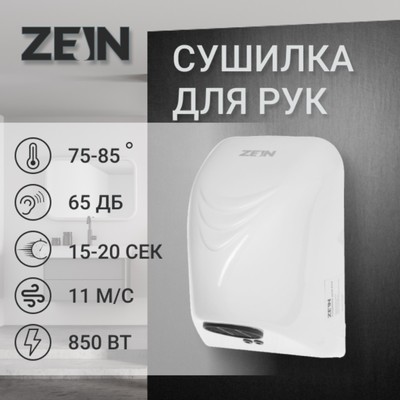 УЦЕНКА Сушилка для рук ZEIN HD226, 0.85 кВт, 140х150х215 мм, белый