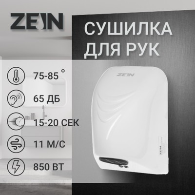 УЦЕНКА Сушилка для рук ZEIN HD226, 0.85 кВт, 140×150×215 мм, белый