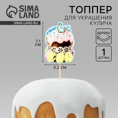 Топпер деревянный для украшения кулича «С Пасхой!», 7.1×5.2 см