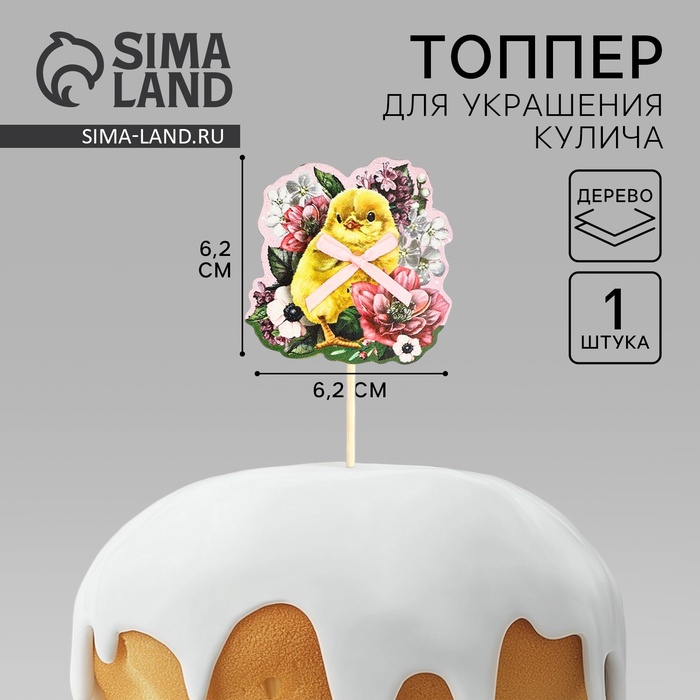Топпер деревянный для украшения кулича «Цыплёнок» на пасху, 6.2×6.2 см - Фото 1
