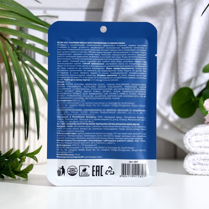 Тканевая маска для лица Name Skin Care "Восстановление и Сияние кожи", 25 г 34129