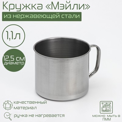 Кружка Доляна «Мэйли», 1.1 л, d=12.5 см, нержавеющая сталь, хромированная