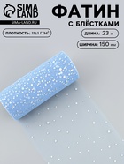 Фатин с блёстками, 15 см, 23±1 м, 11±1 г/м², голубой №21 - Фото 1