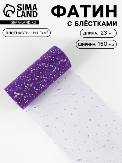 Фатин с блёстками, 15 см, 23±1 м, 11±1 г/м², фиолетовый №27