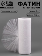 Фатин с глиттером, 15 см, 9±0.5 м, 11±1 г/м², белый №1 - Фото 1