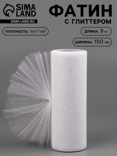 Фатин с глиттером, 15 см, 9±0.5 м, 11±1 г/м², белый №1