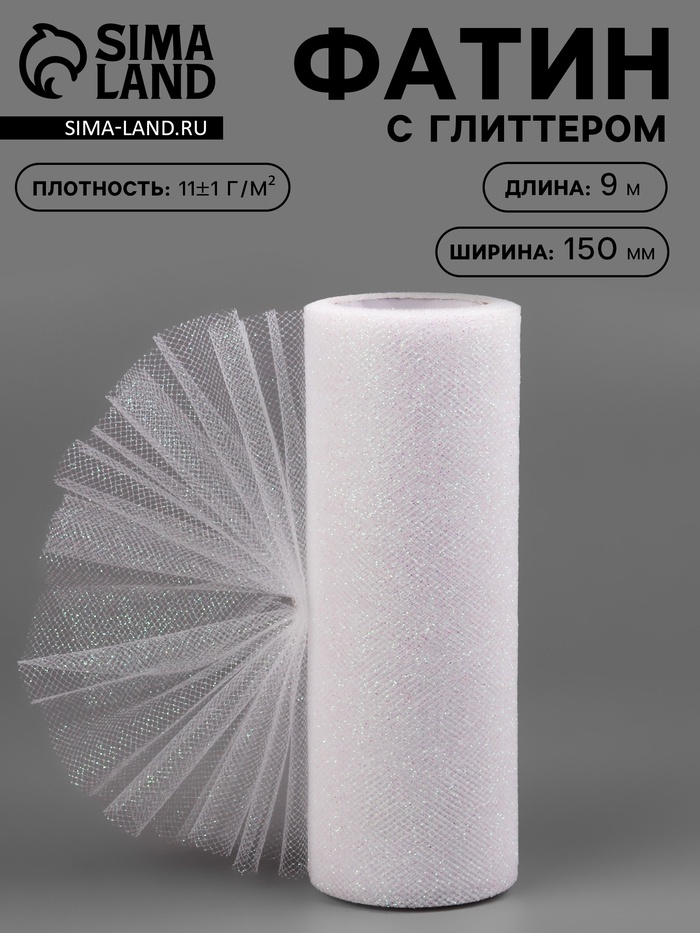 Фатин с глиттером, 15 см, 9±0.5 м, 11±1 г/м², белый №1 - Фото 1