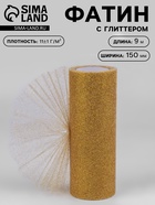 Фатин с глиттером, 15 см, 9 ± 0.5 м, 11 ± 1 г/м², цвет золотой №05 - Фото 1