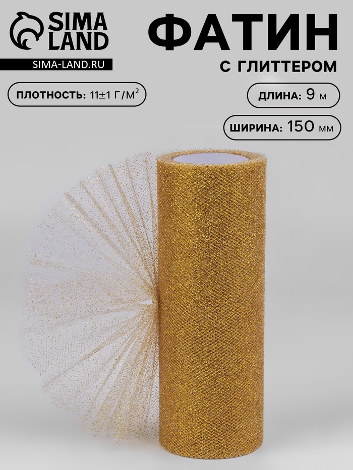 Фатин с глиттером, 15 см, 9 ± 0.5 м, 11 ± 1 г/м², цвет золотой №05 - Фото 1