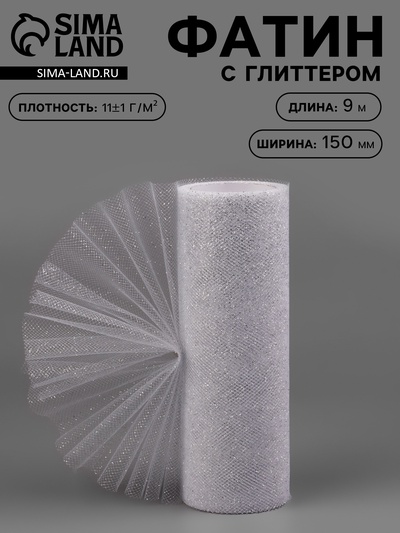 Фатин с глиттером, 15 см,9±0.5 м, 11±1 г/м², цвет серебряный №06