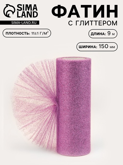 Фатин с глиттером, 15 см, 9±0.5 м, 11±1 г/м², сиреневый №15