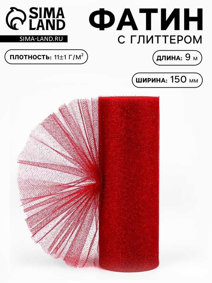 Фатин с глиттером, 15 см, 9±0.5 м, 11±1 г/м², красный №20 - Фото 1