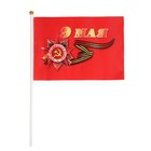 Флаг 9 Мая, 14 х 21 см, полиэфирный шелк, с древком - фото 319362683