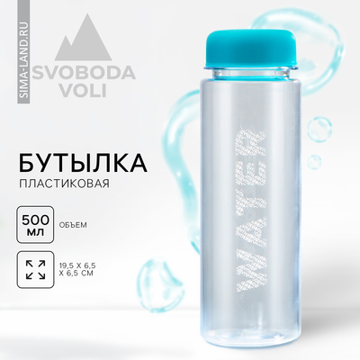 Бутылка для воды пластиковая Water, 500 мл