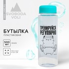 Бутылка для воды «Тренируйся», 500 мл - фото 5568555