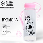 Бутылка для воды пластиковая «Авокардио», 500 мл - Фото 1
