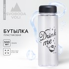Бутылка для воды Drink me, 500 мл - фото 296304124
