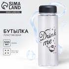 Бутылка для воды Drink me, 500 мл - Фото 1