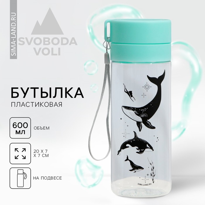 Бутылка для воды с подвесом «Киты», 600 мл