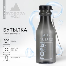 Бутылка для воды «Горы зовут», 550 мл 9313622