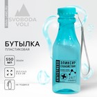 Бутылка для воды «Эликсир спокойствия», 550 мл - фото 296304152