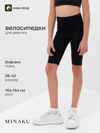 Велосипедки для девочки MINAKU, цвет чёрный, рост 140 см