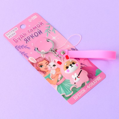 Брелок для ключей с фонариком резиновый «Будь самой яркой», 3 х 9.5 см