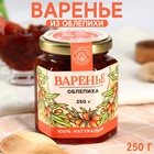 Варенье «Ягоды сибири» из облепихи, 250 г. 9379507 - фото 10372980