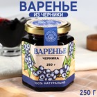 Варенье «Ягоды сибири» из черники, 250 г. - Фото 1