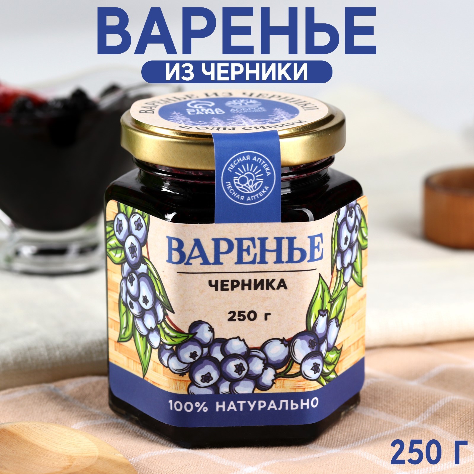 Варенье «Ягоды сибири» из черники, 250 г.