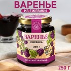 Варенье «Ягоды сибири» из ежевики, 250г. - фото 10372988