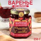 Варенье «Счастья и любви» из малины, 250г. - фото 10372996