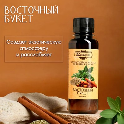 Ароматизатор для бани и ванны натуральный «Добропаровъ», восточный букет, 100 мл