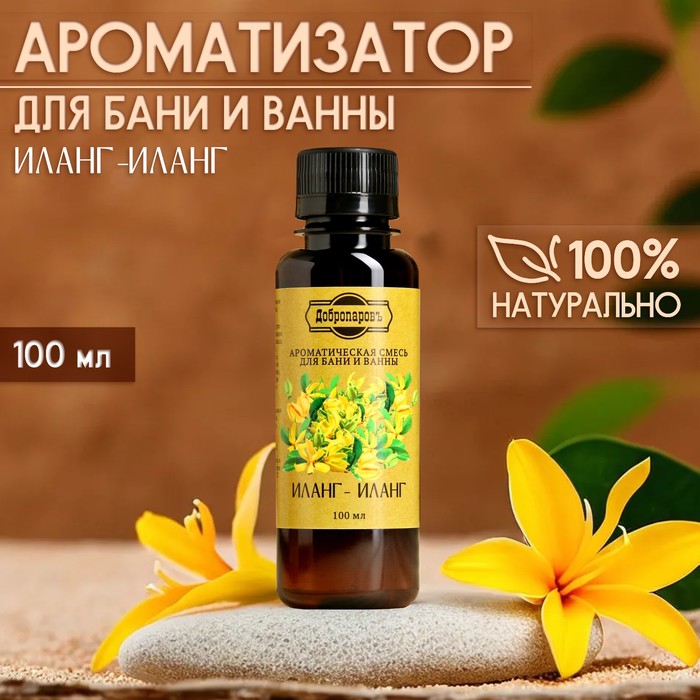 Ароматизатор для бани и ванны натуральный «Добропаровъ», аромат иланг-иланг, 100 мл - Фото 1