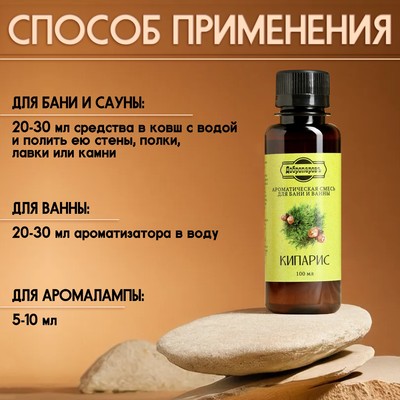 Ароматизатор для бани и ванны натуральный «Добропаровъ», аромат кипарис, 100 мл